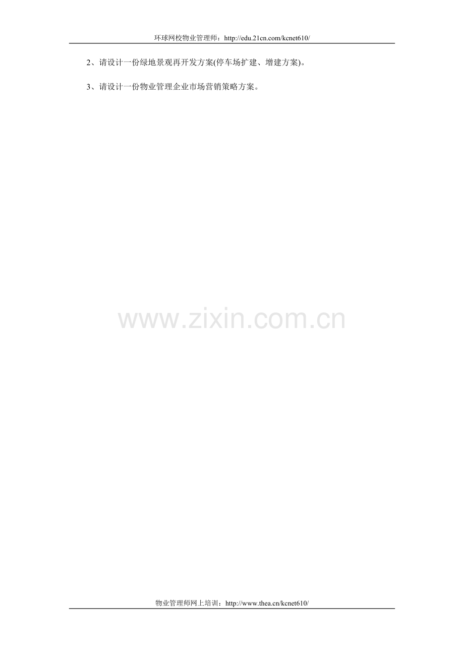 物业管理师考试技能模拟试题.doc_第2页