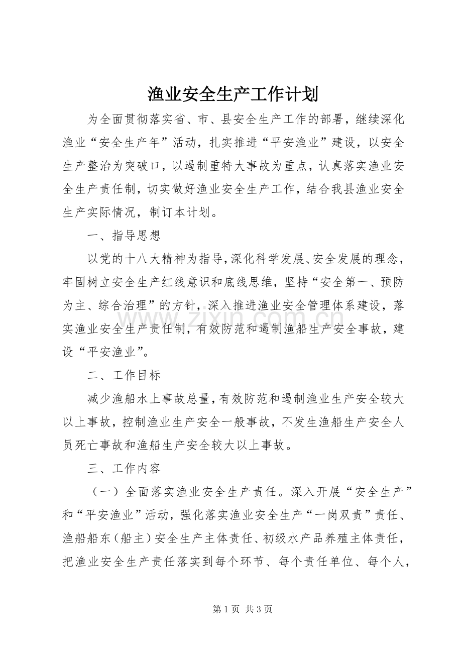 渔业安全生产工作计划.docx_第1页