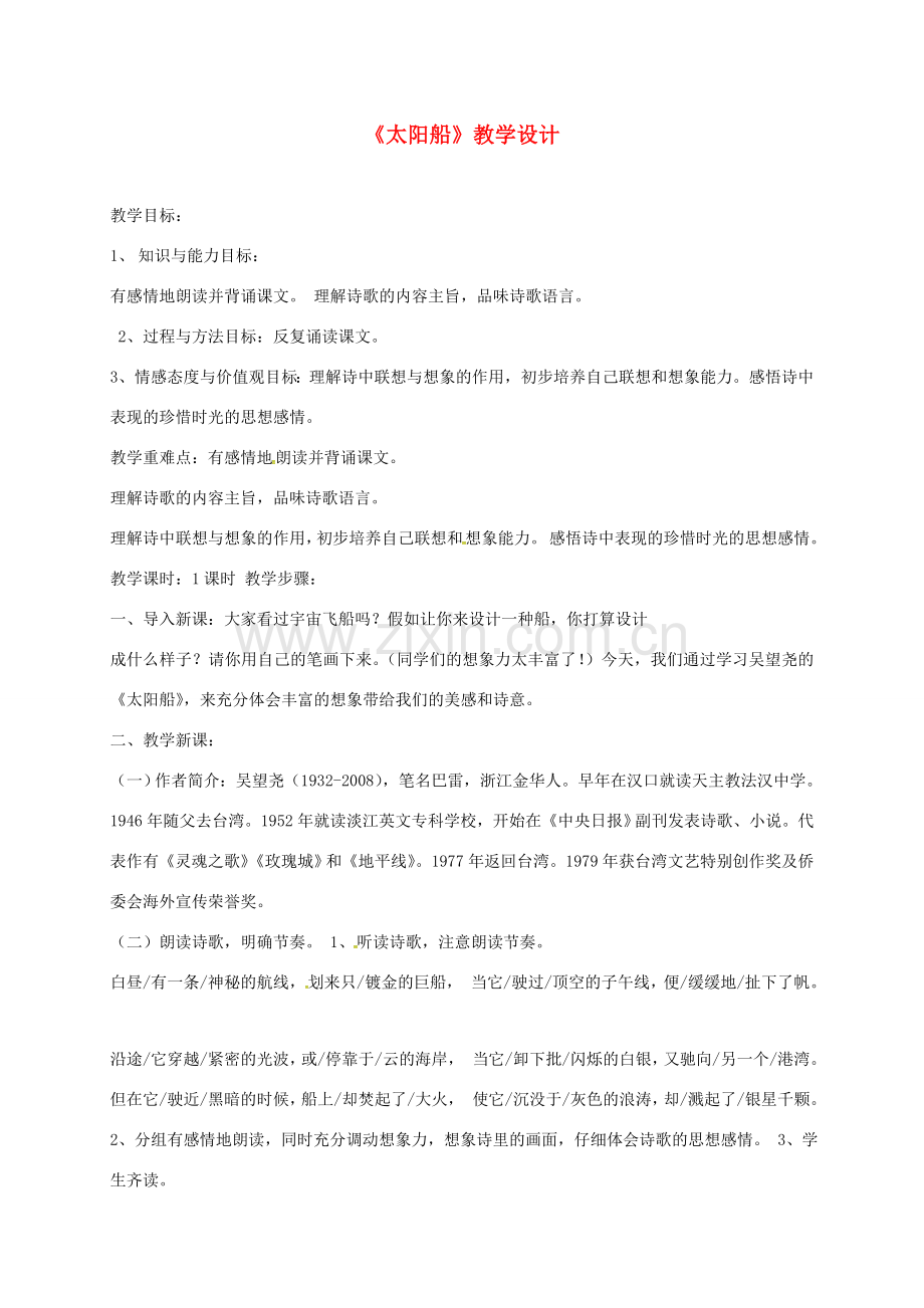 湖南省益阳市七年级语文上册 第六单元 22太阳船教案 新人教版-新人教版初中七年级上册语文教案.doc_第1页