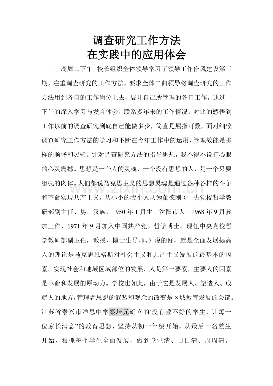调查研究工作方法在实践中的应用体1.doc_第1页