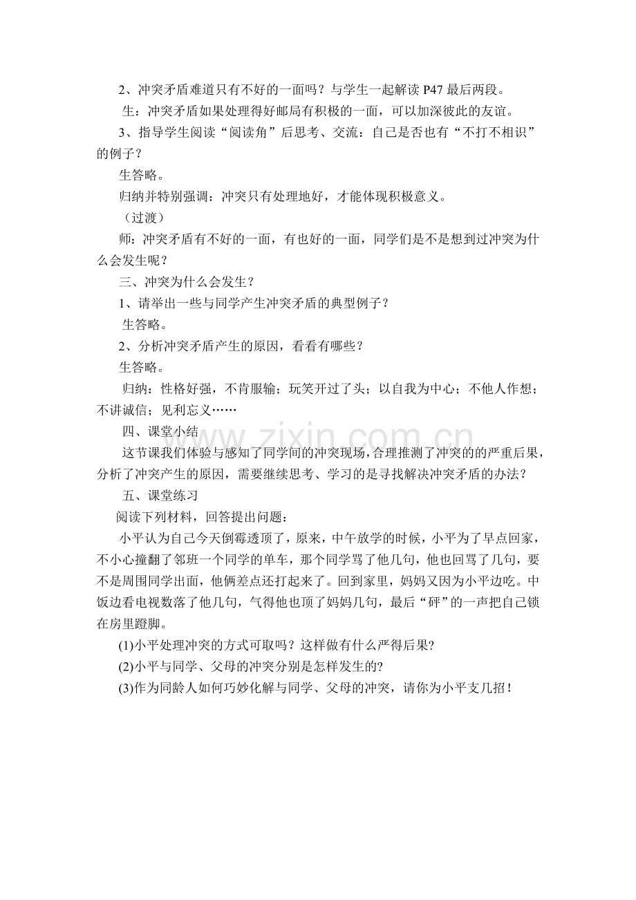 八年级政治下册 第五课《当冲突发生》-面对冲突 教案人民版.doc_第2页