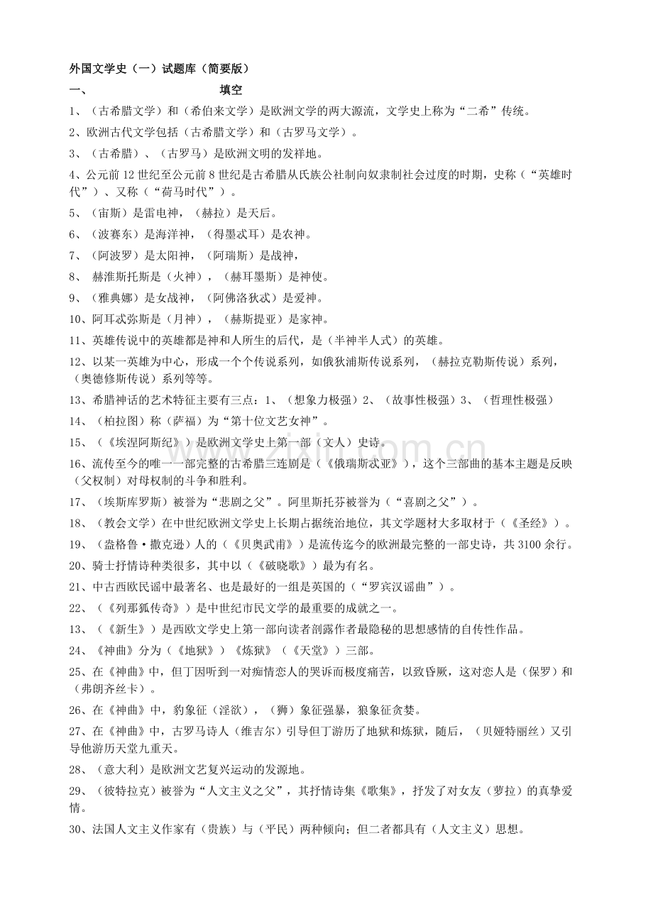 外国文学史（填空题）.doc_第1页