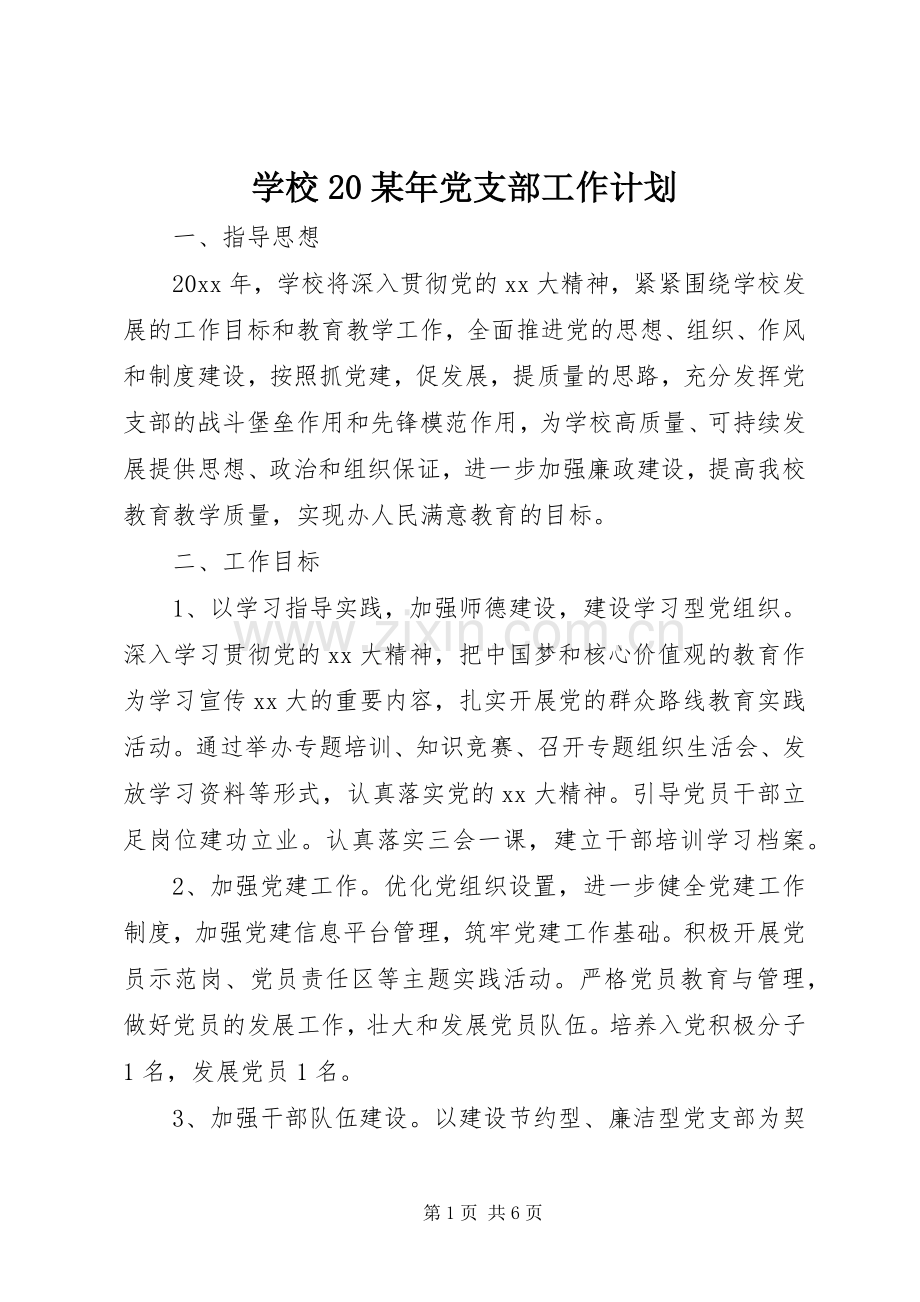 学校20某年党支部工作计划.docx_第1页