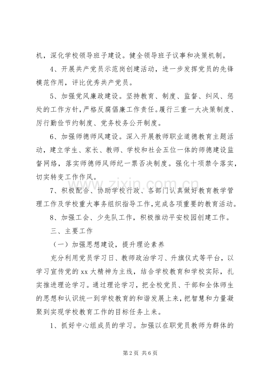 学校20某年党支部工作计划.docx_第2页