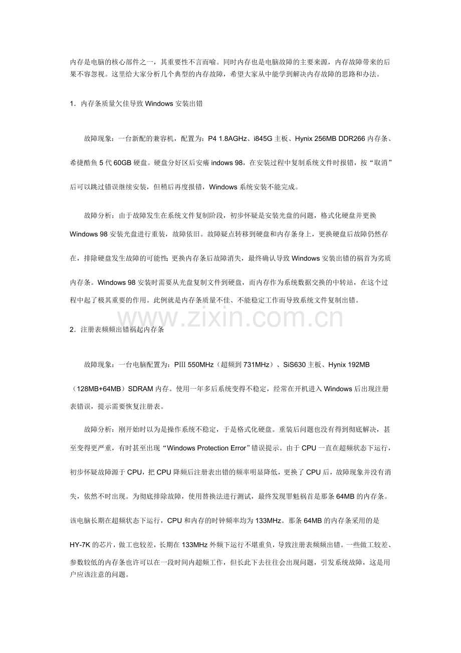 解决四例内存常见故障.doc_第1页