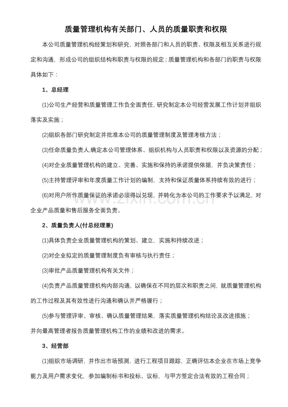 质量管理机构有关部门.docx_第1页
