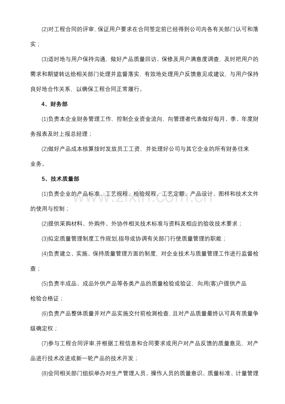 质量管理机构有关部门.docx_第2页