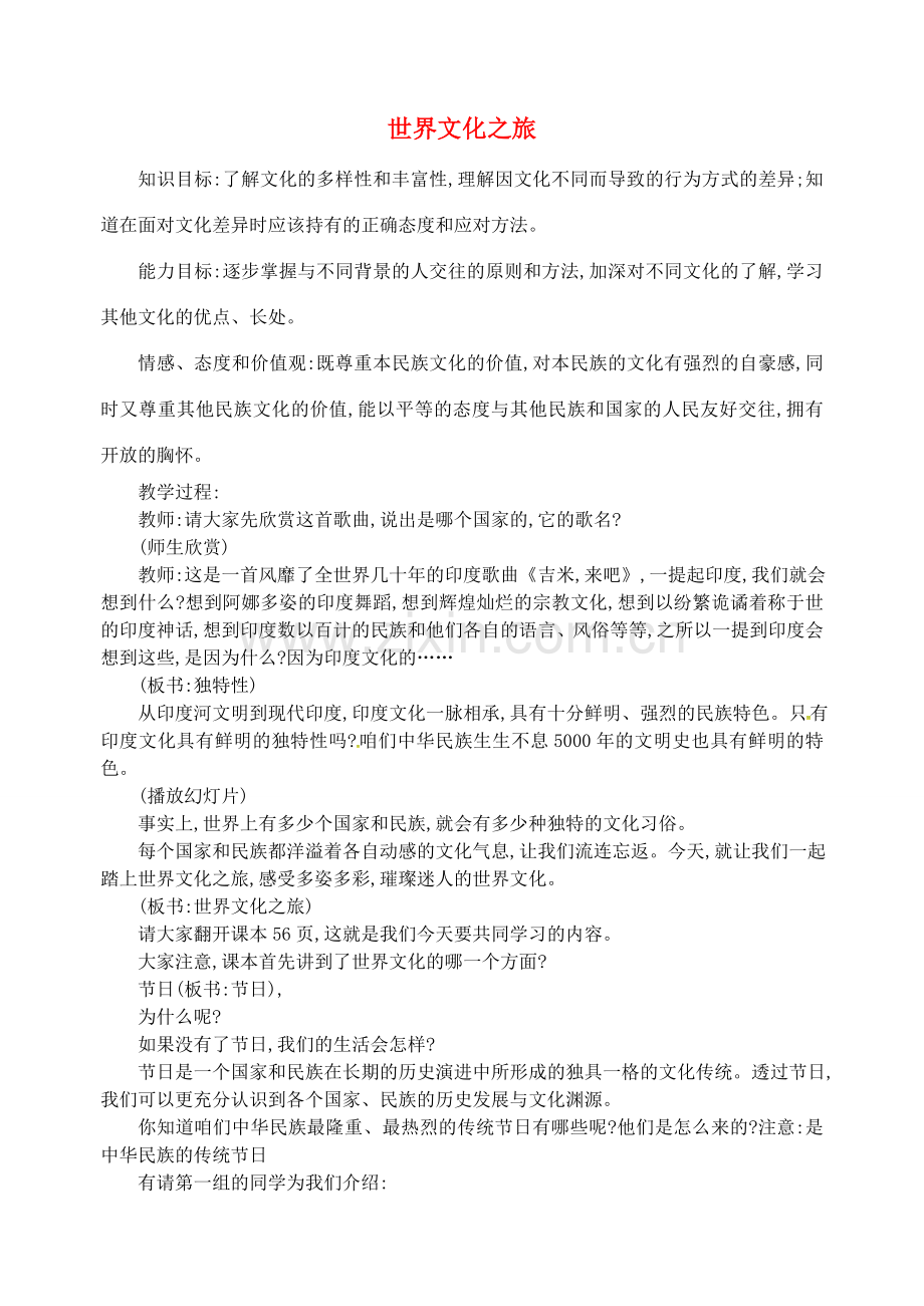 八年级政治上册 3.5.1 世界文化之旅教学设计 新人教版-新人教版初中八年级上册政治教案.doc_第1页