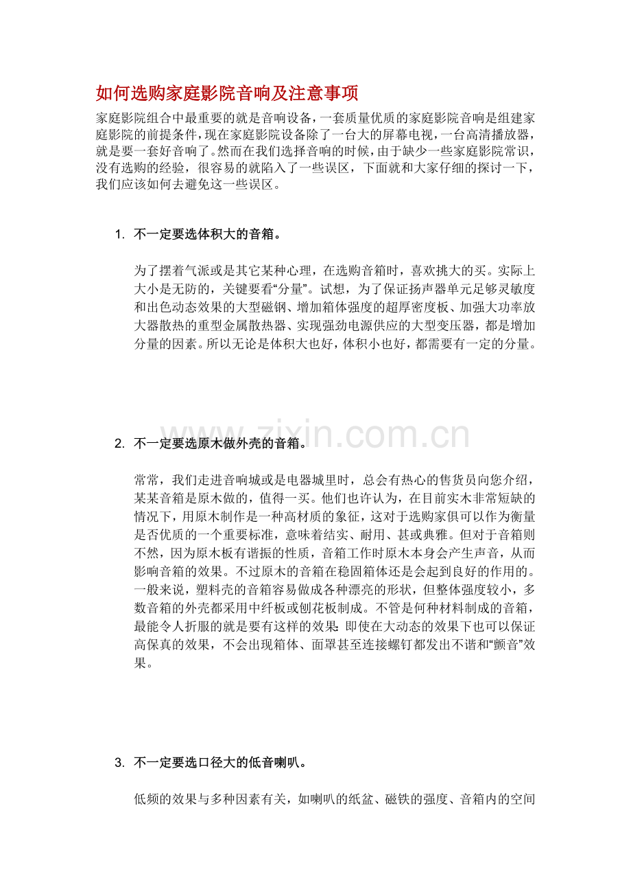 如何选购家庭影院音响及注意事项.doc_第1页
