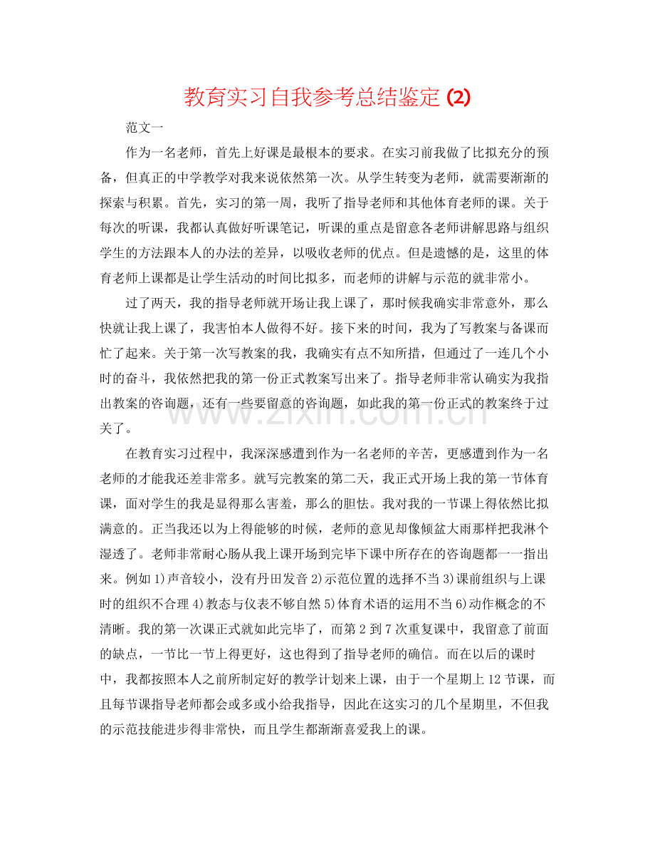 教育实习自我参考总结鉴定2).docx_第1页