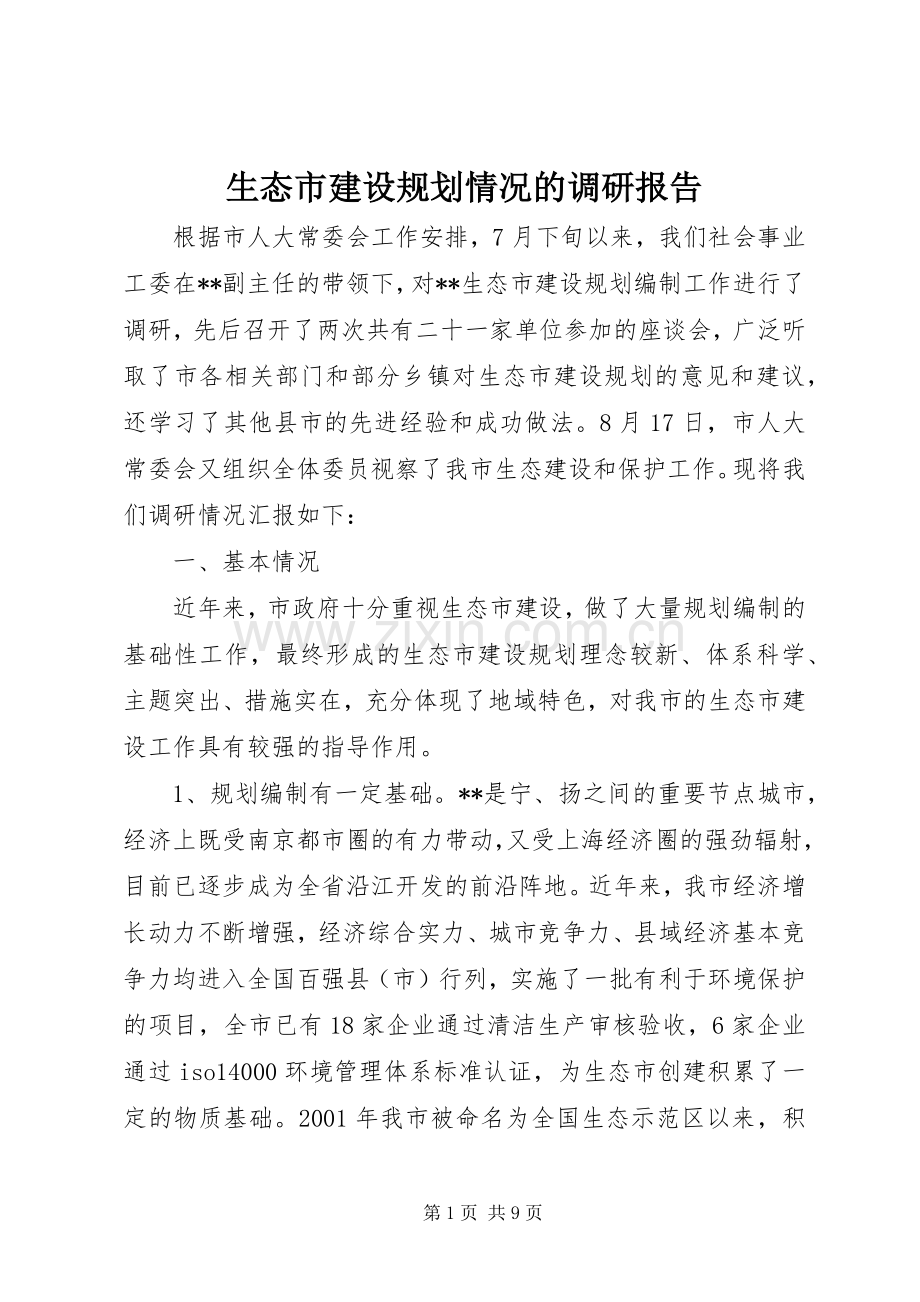 生态市建设规划情况的调研报告 .docx_第1页