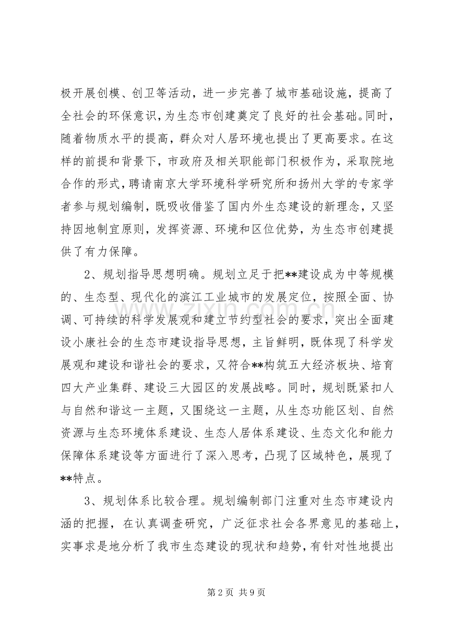 生态市建设规划情况的调研报告 .docx_第2页