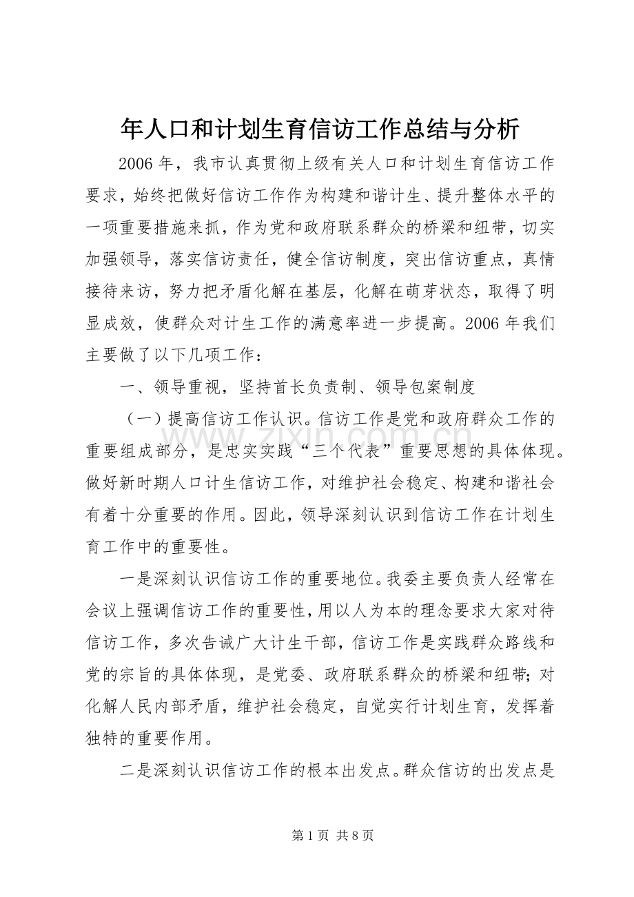 年人口和计划生育信访工作总结与分析.docx_第1页