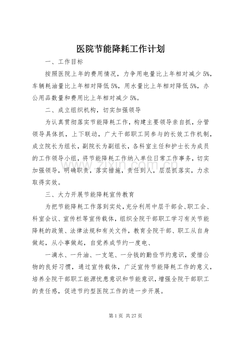 医院节能降耗工作计划_1.docx_第1页