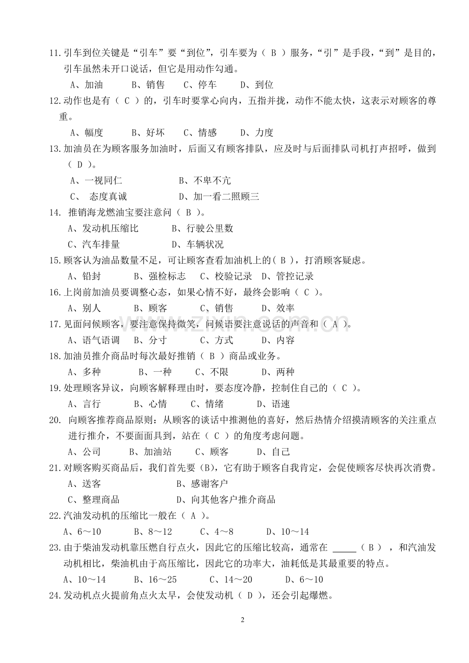 技能一加油服务技能笔试题库.doc_第2页
