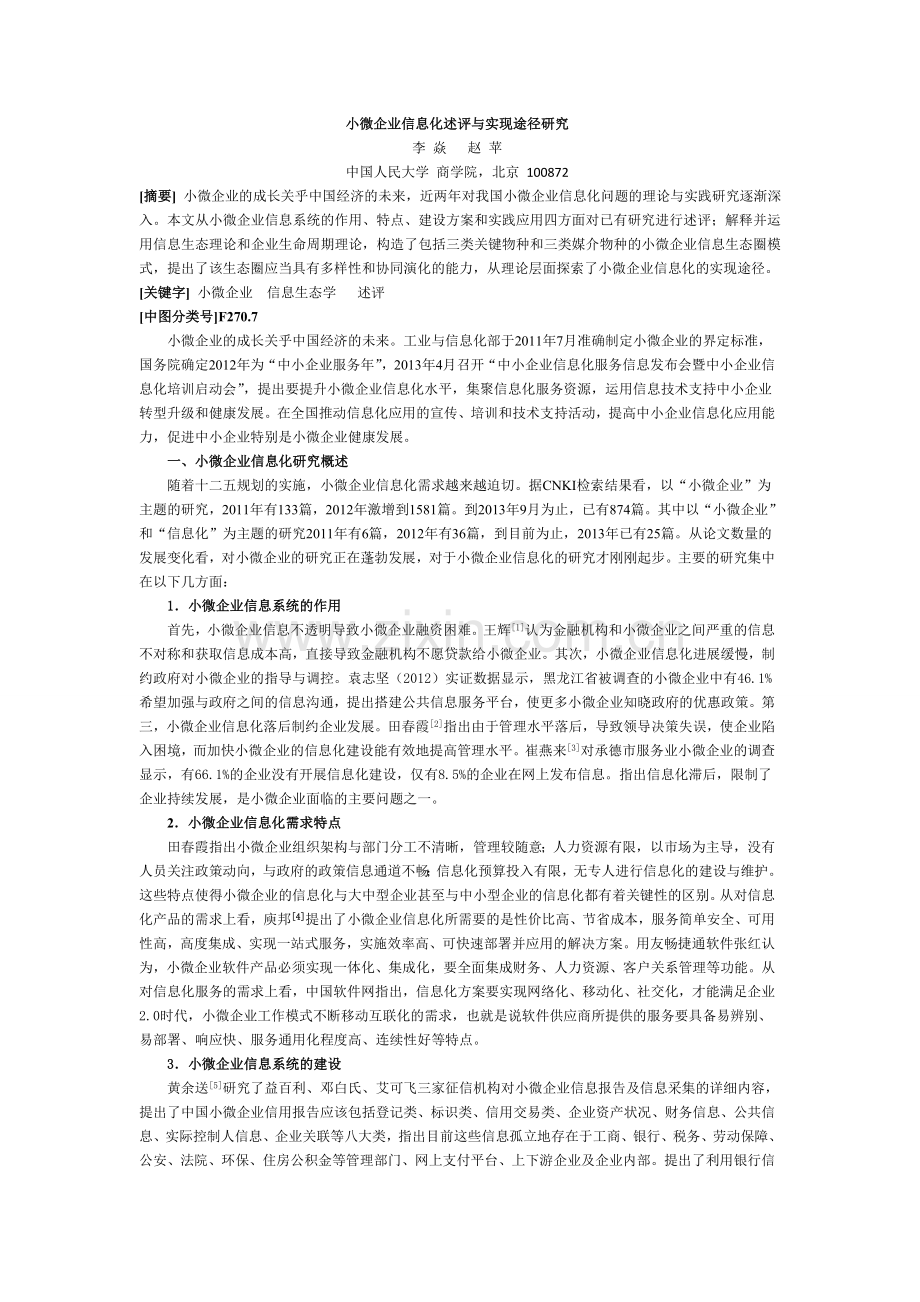 小微企业信息化述评与实现途径研究.doc_第1页