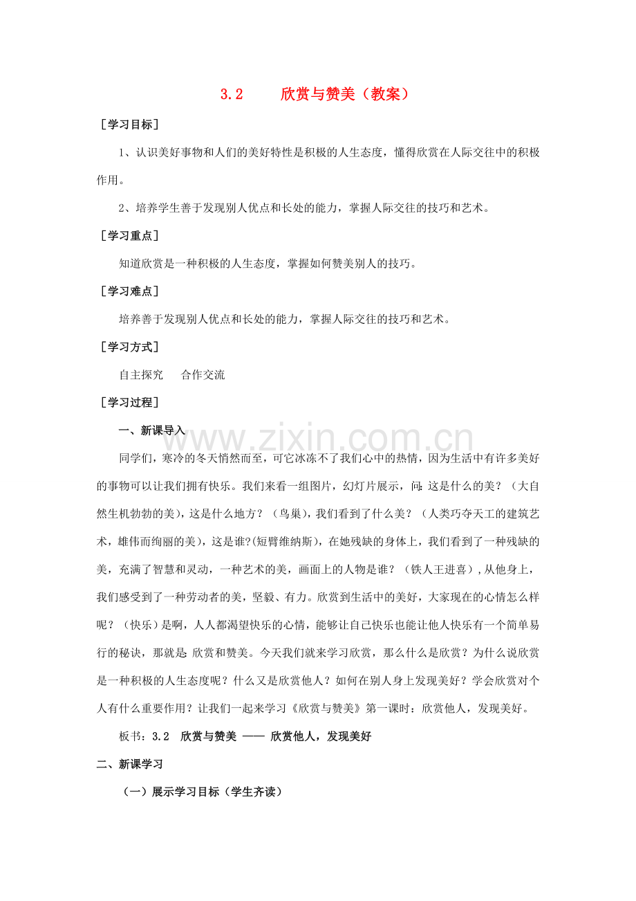 八年级政治上册 3.2欣赏与赞美第一课时欣赏他人发现美好教案 人教新课标版.doc_第1页
