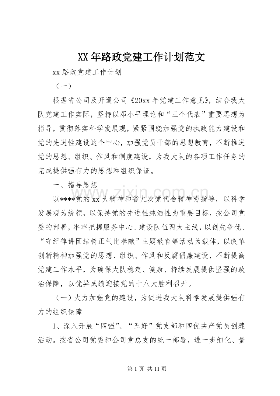 XX年路政党建工作计划范文.docx_第1页