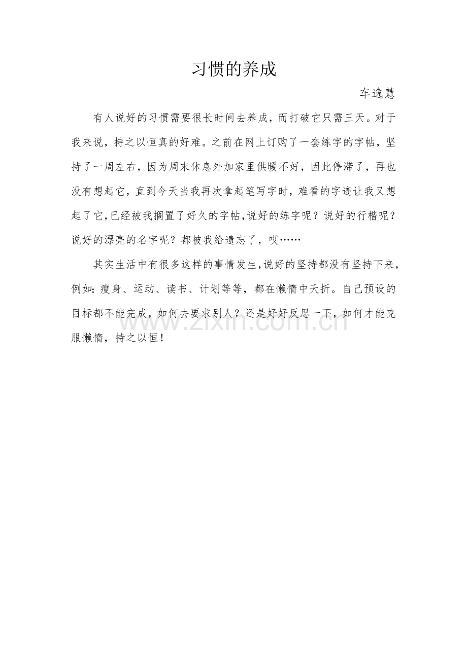 车逸慧随笔15.docx_第1页