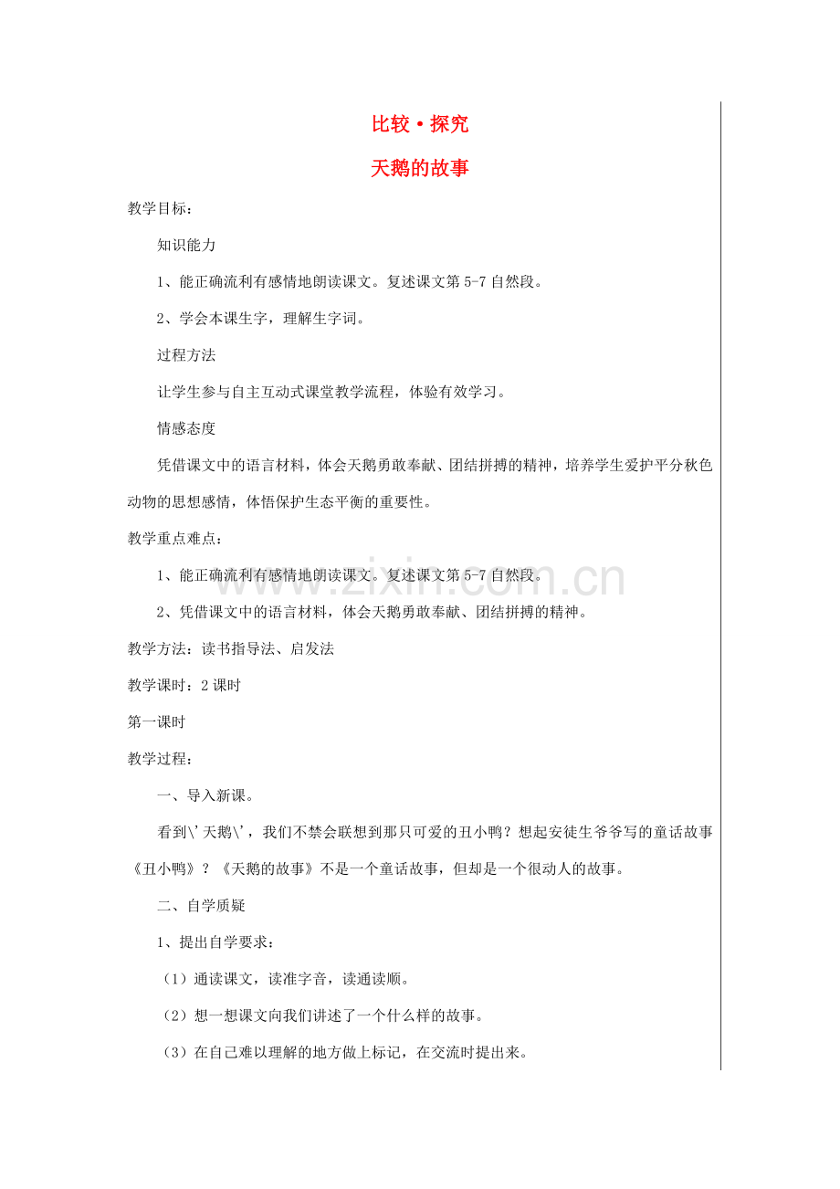七年级语文上册 第五单元 比较 探究 天鹅的故事（第1课时）教案 北师大版-北师大版初中七年级上册语文教案.doc_第1页