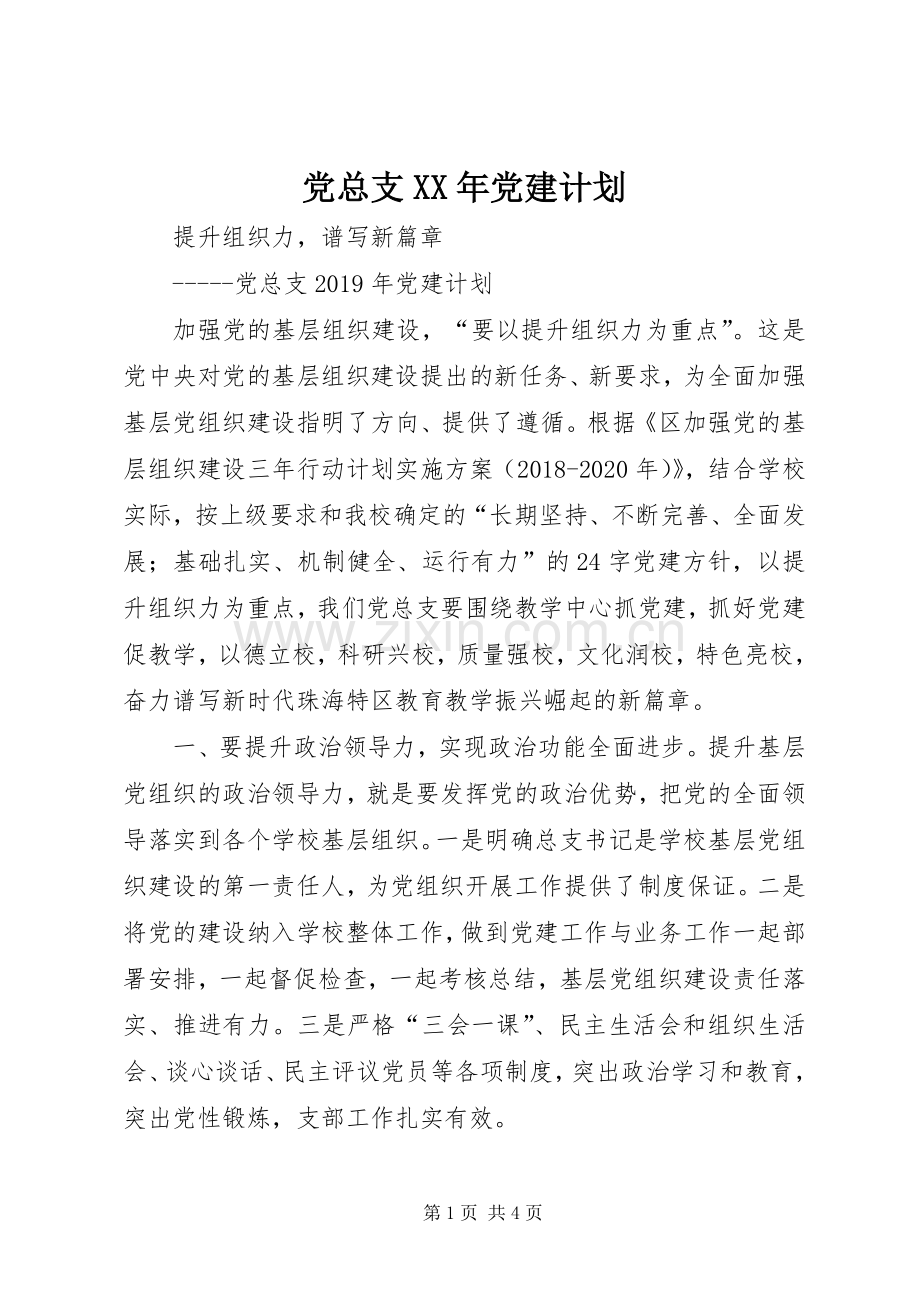 党总支XX年党建计划.docx_第1页