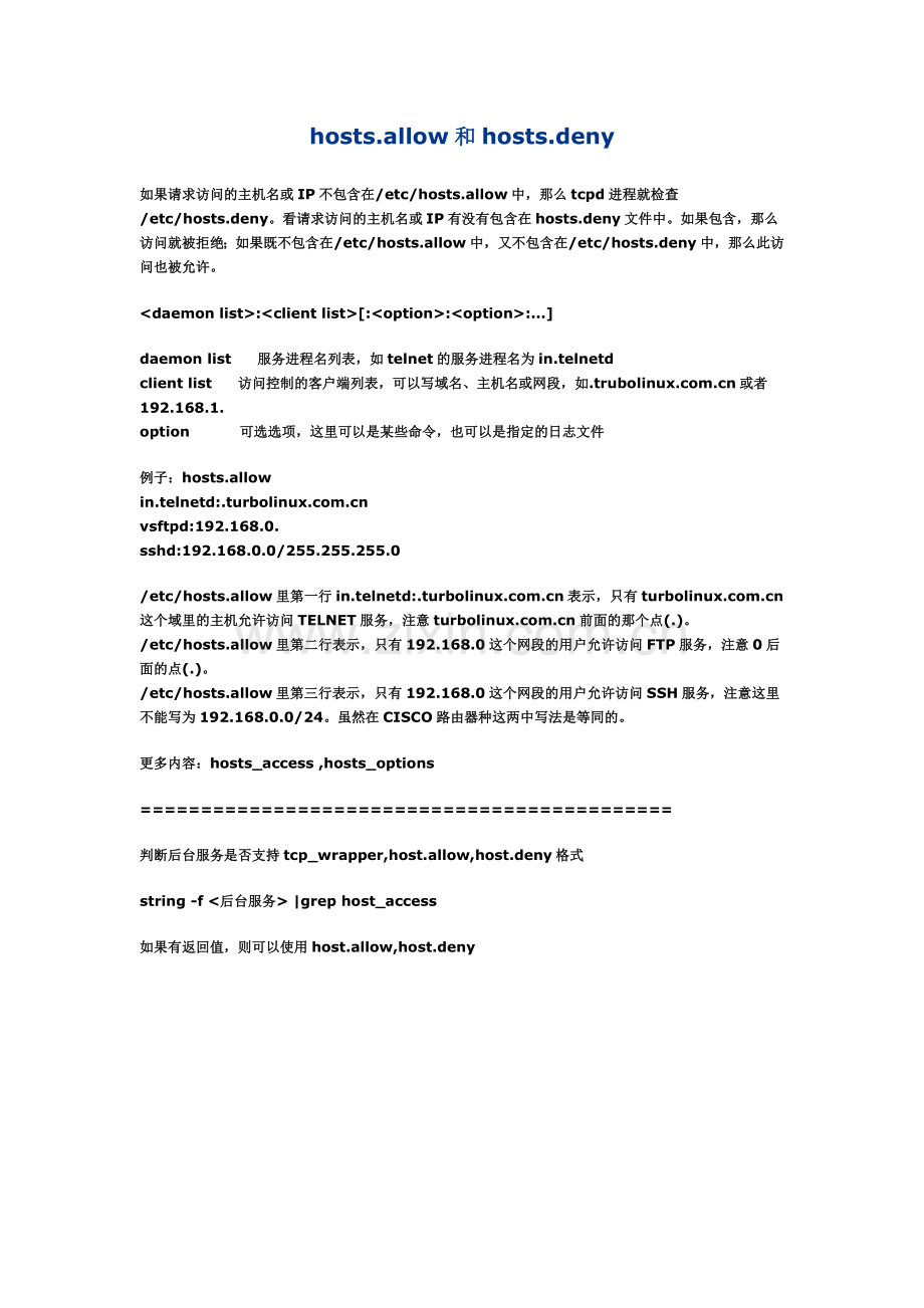 hosts.allow和hosts.deny.doc_第1页