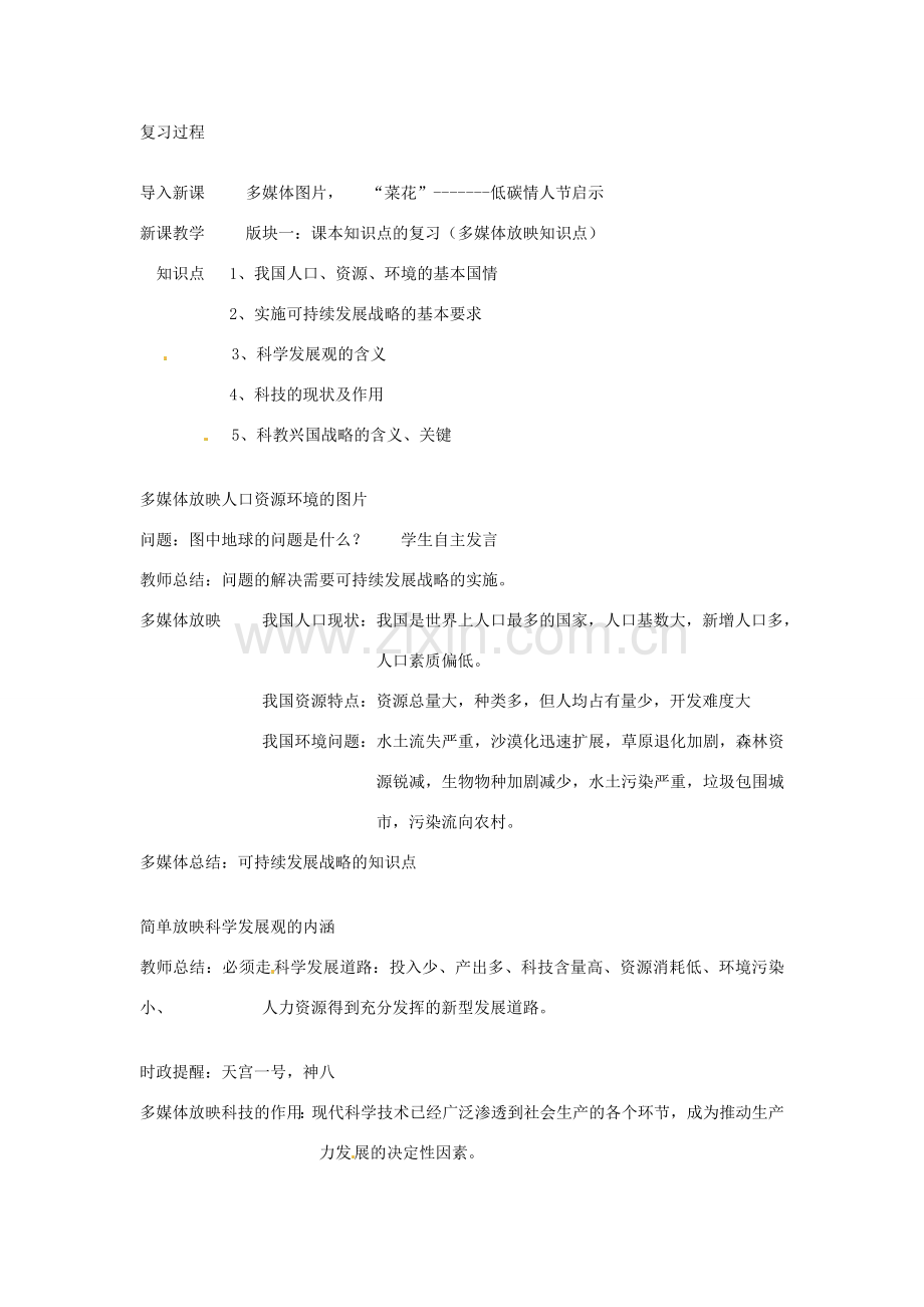 安徽省安庆市第九中学九年级政治《以人为本 科教兴国》教案 粤教版.doc_第2页