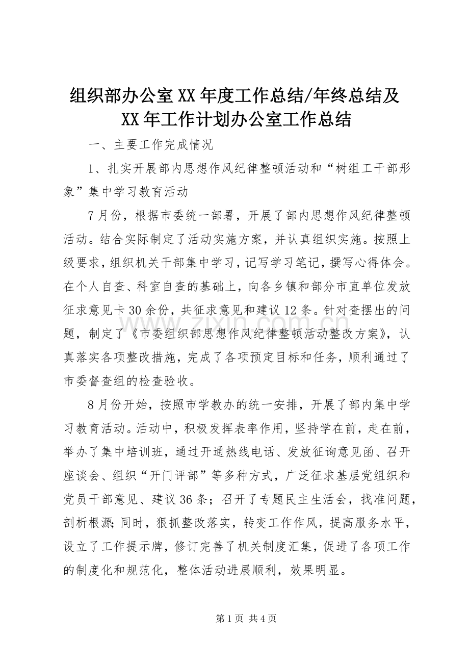 年终总结及XX年工作计划办公室工作总结_1.docx_第1页