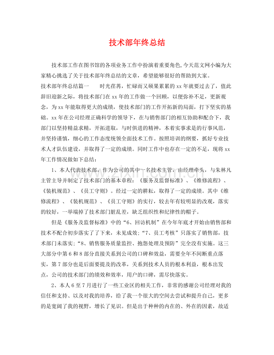 技术部年终总结 .docx_第1页