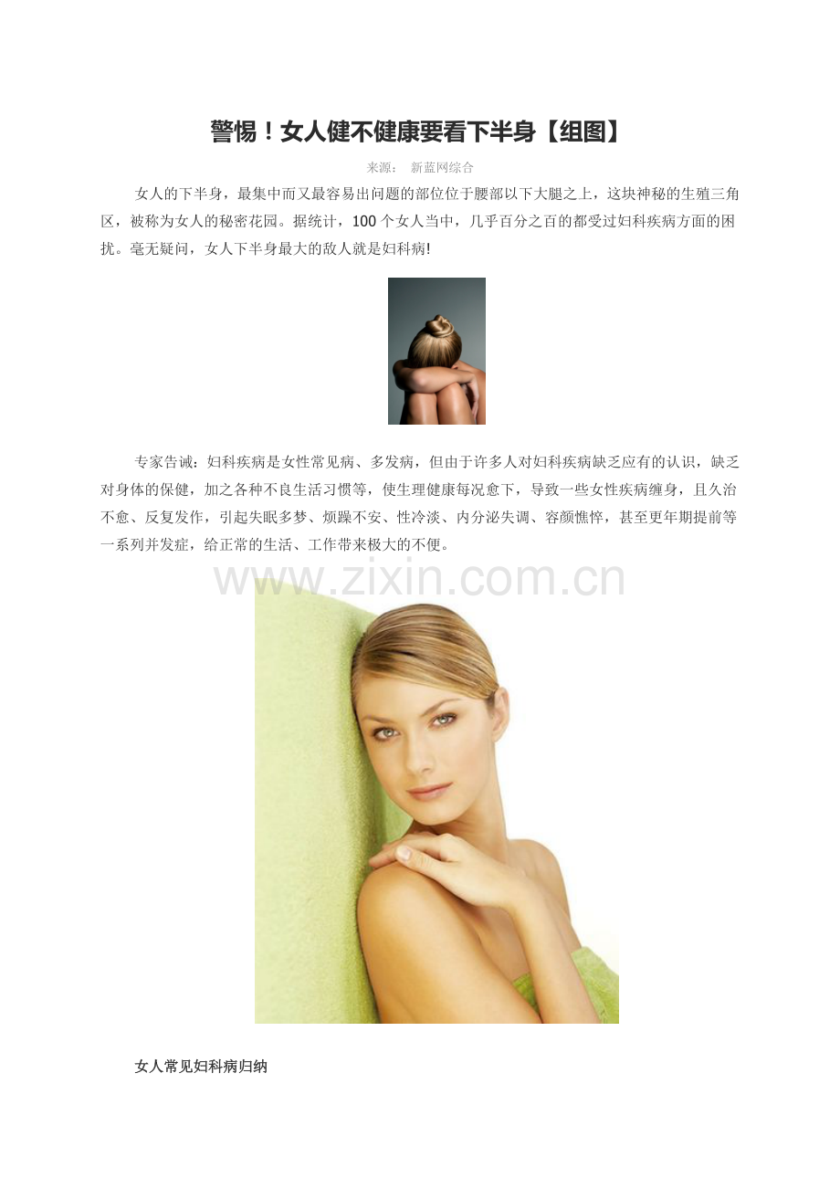 警惕！女人健不健康要看下半身【组图】.doc_第1页