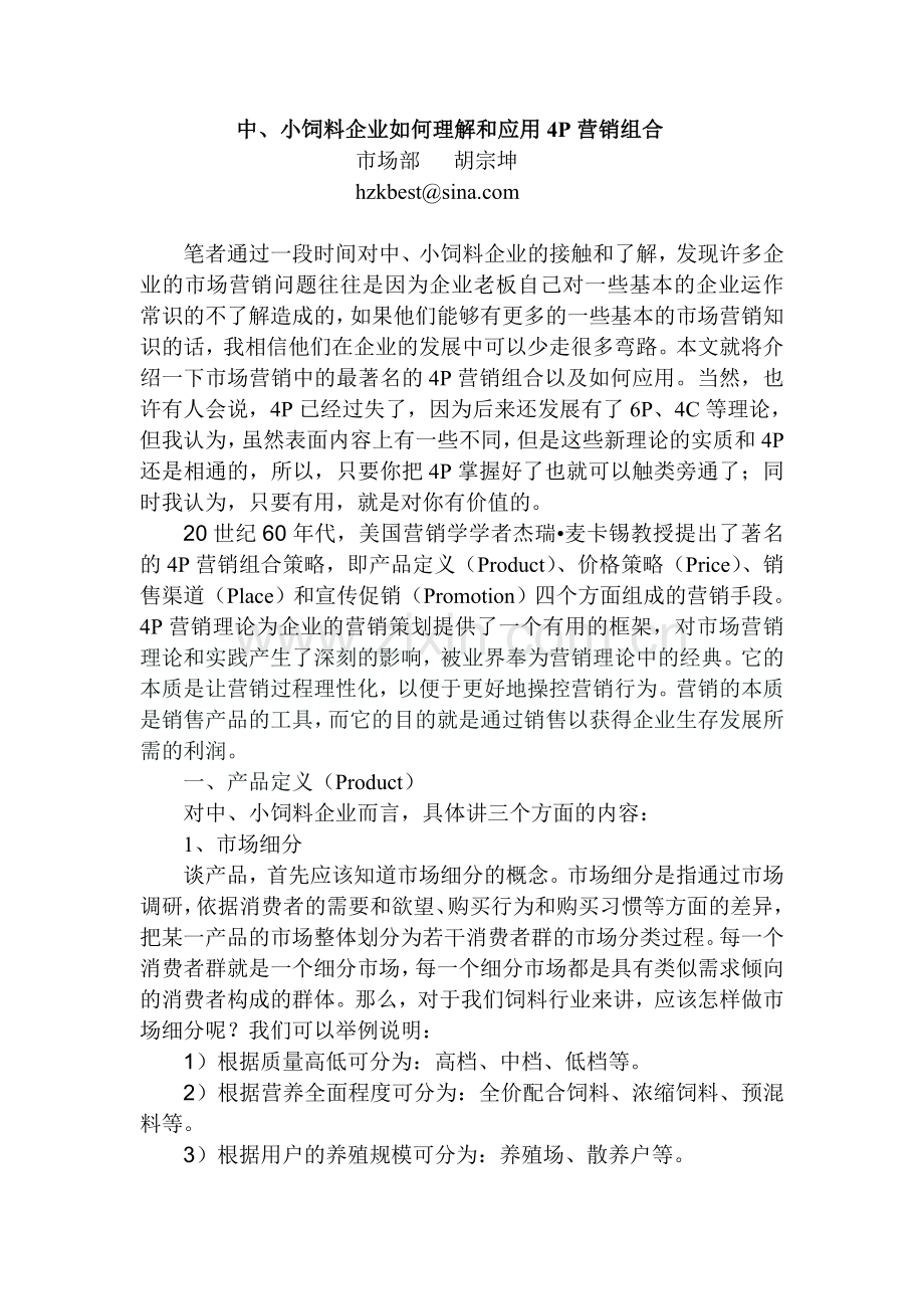 中小饲料企业如何理解和运用4P营销组合.doc_第1页