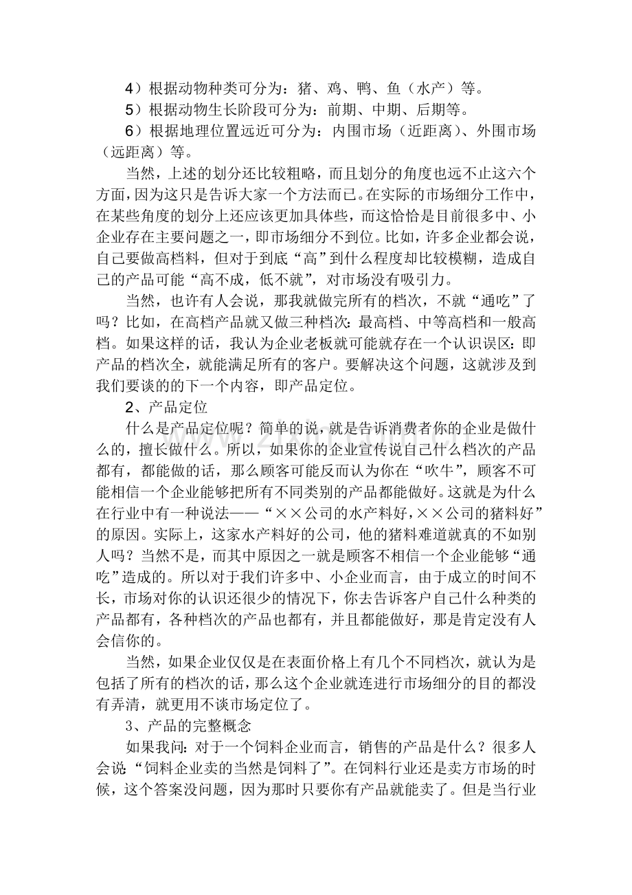 中小饲料企业如何理解和运用4P营销组合.doc_第2页