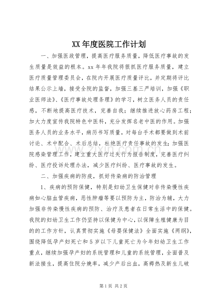 XX年度医院工作计划 .docx_第1页