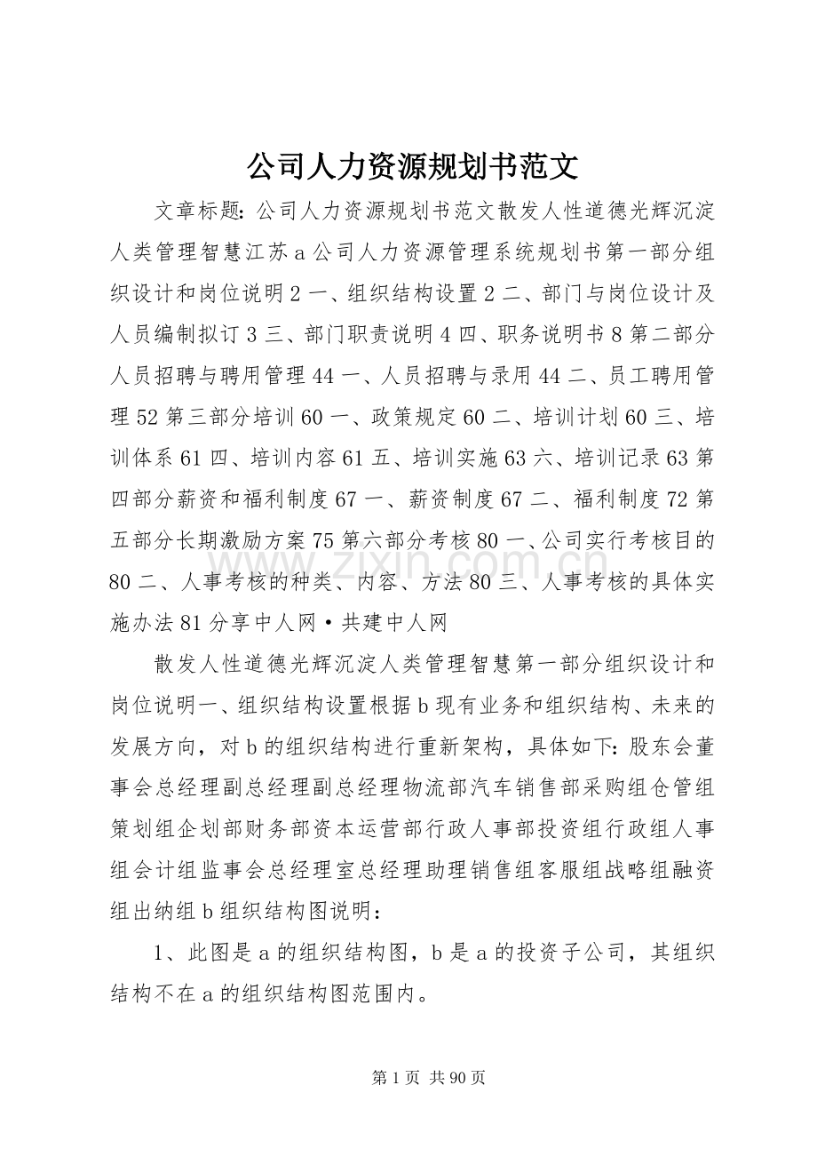 公司人力资源规划书范文.docx_第1页