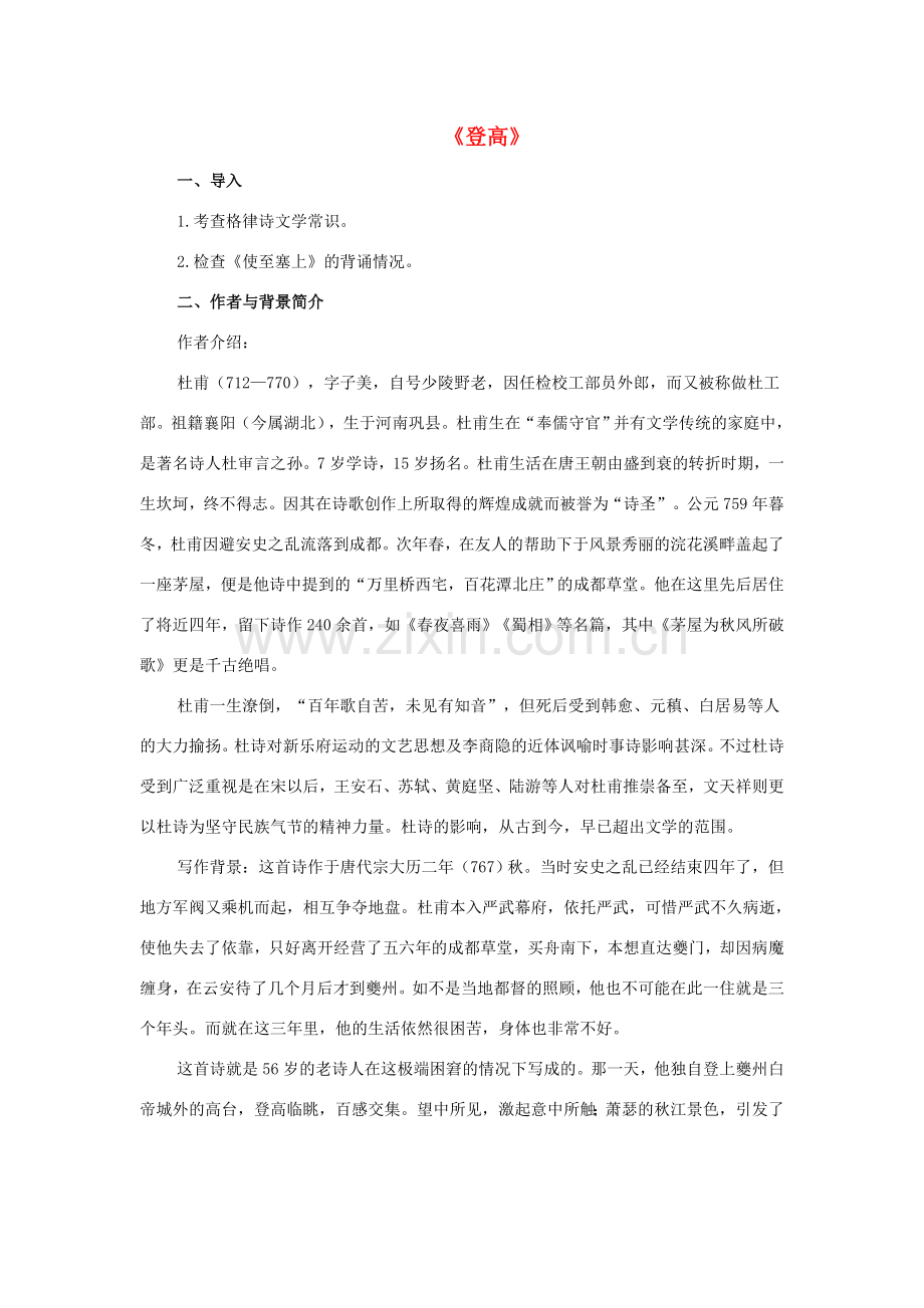 八年级语文下册 2《格律诗八首》登高教案 长春版-长春版初中八年级下册语文教案.doc_第1页