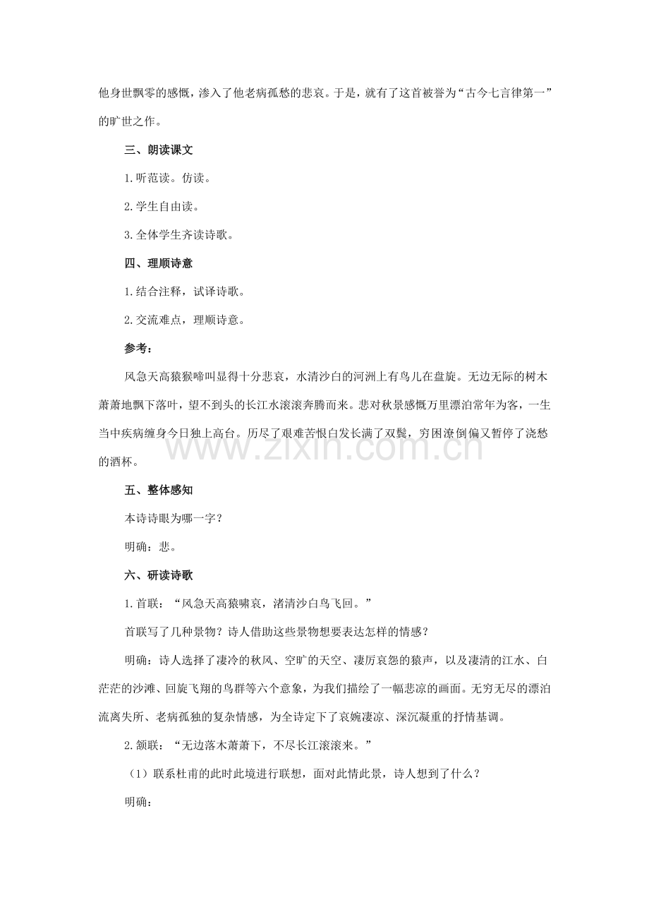 八年级语文下册 2《格律诗八首》登高教案 长春版-长春版初中八年级下册语文教案.doc_第2页