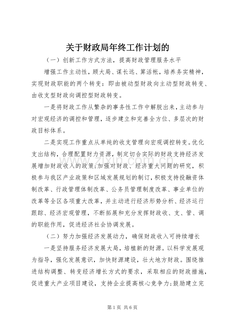 关于财政局年终工作计划的.docx_第1页
