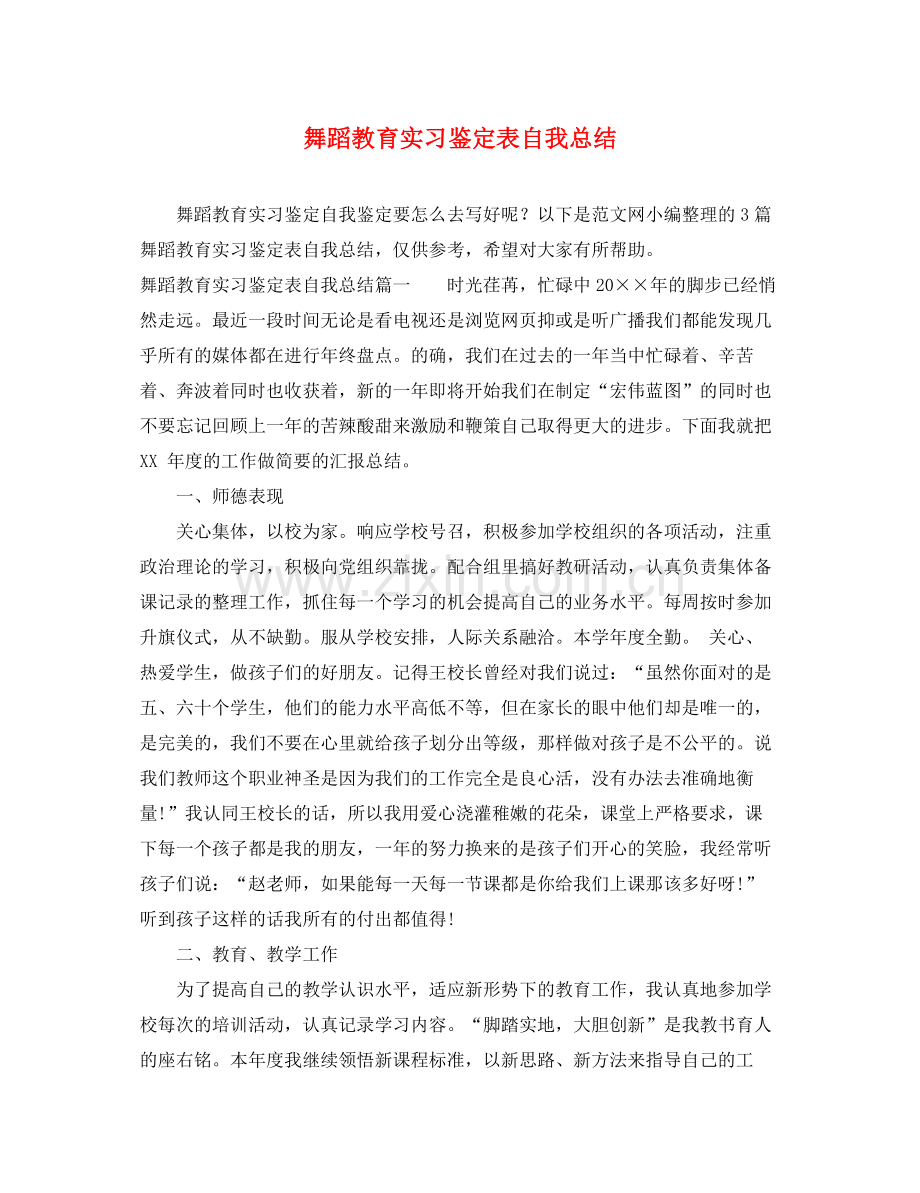 舞蹈教育实习鉴定表自我总结.docx_第1页