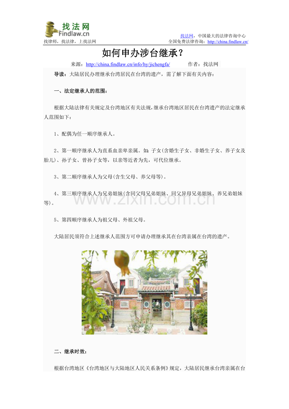 如何申办涉台继承？.doc_第1页