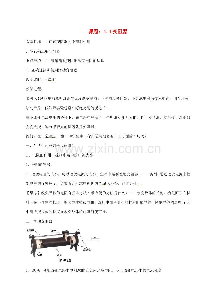 八年级科学上册《4.4 变阻器》教案 （新版）浙教版-（新版）浙教版初中八年级上册自然科学教案.doc_第1页