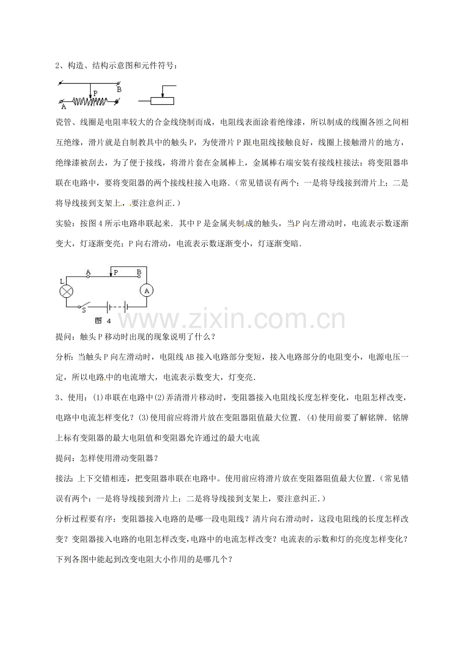 八年级科学上册《4.4 变阻器》教案 （新版）浙教版-（新版）浙教版初中八年级上册自然科学教案.doc_第2页