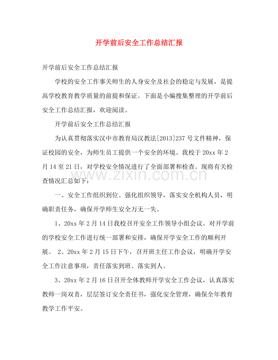 开学前后安全工作总结汇报 .docx_第1页