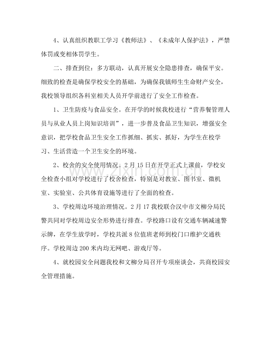 开学前后安全工作总结汇报 .docx_第2页