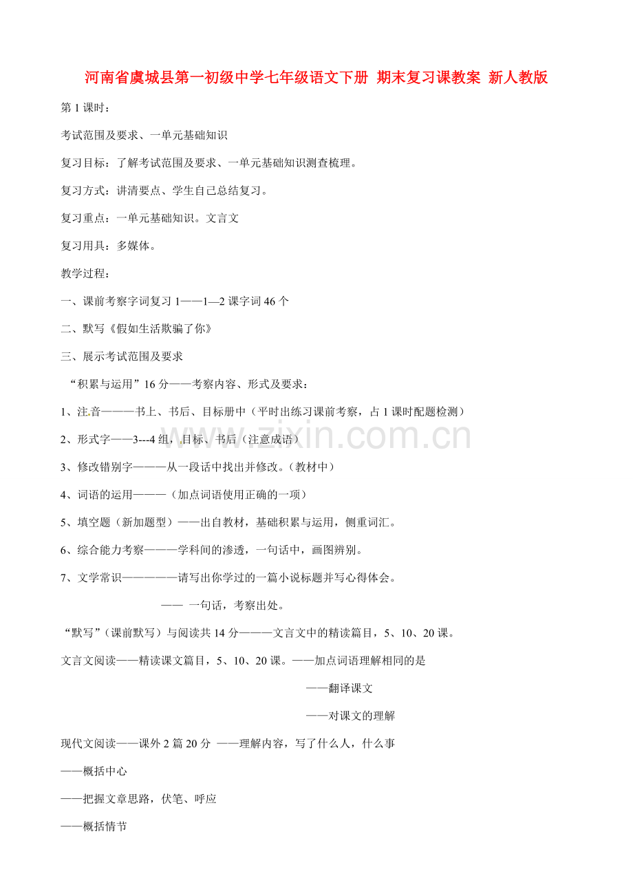 河南省虞城县第一初级中学七年级语文下册 期末复习课教案 新人教版.doc_第1页