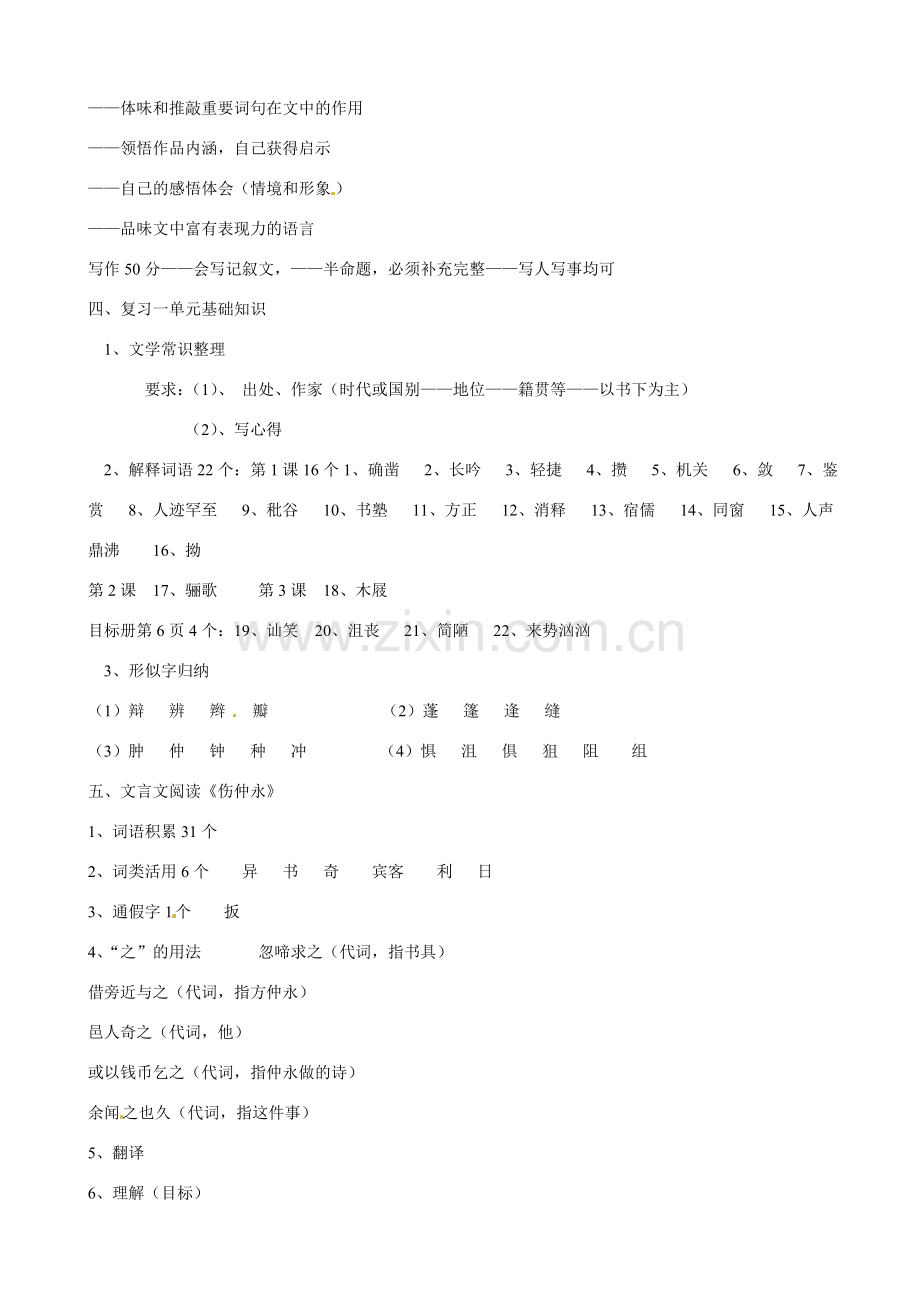 河南省虞城县第一初级中学七年级语文下册 期末复习课教案 新人教版.doc_第2页