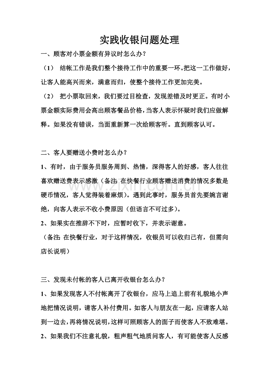 实践中收银问题处理.doc_第1页