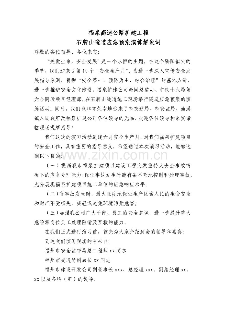 福泉高速公路扩建工程石牌山隧道应急预案.doc_第1页