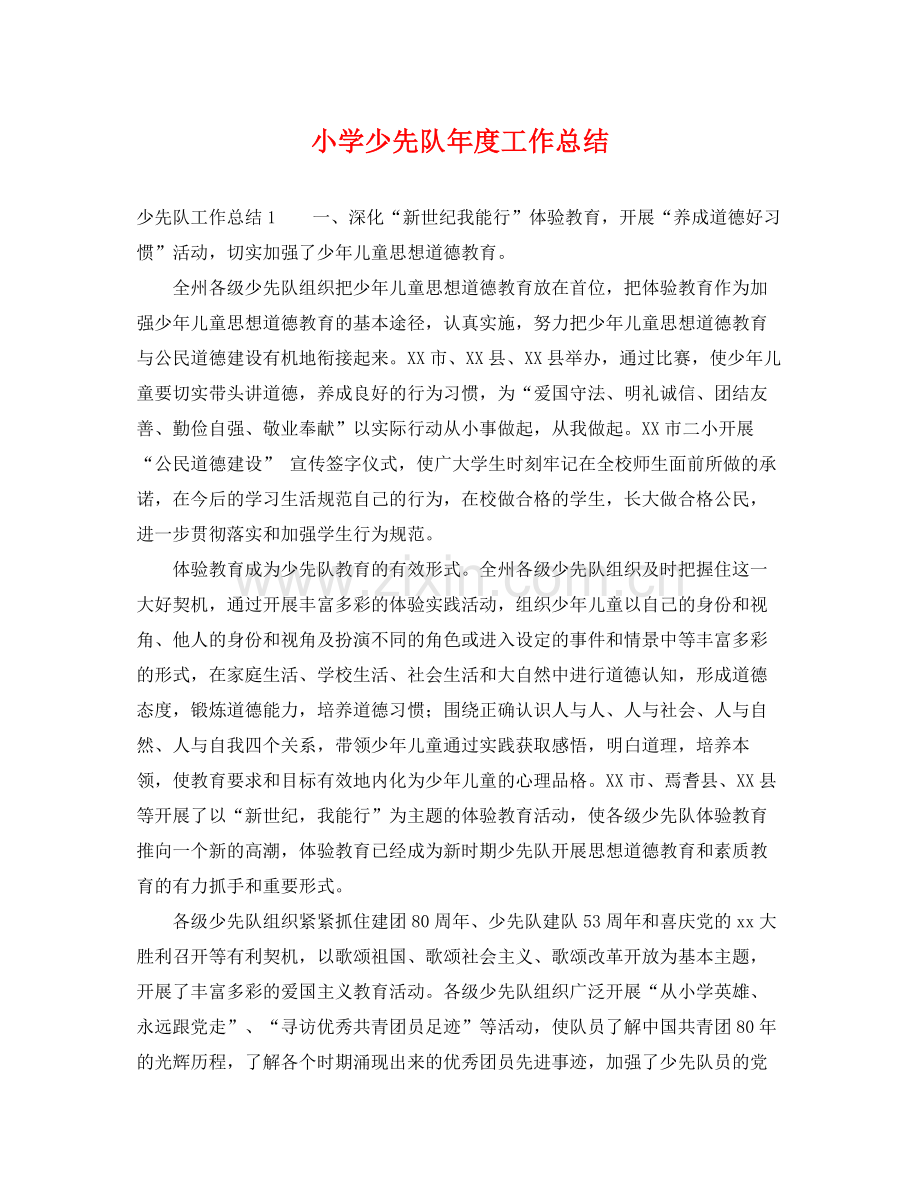 小学少先队年度工作总结 .docx_第1页