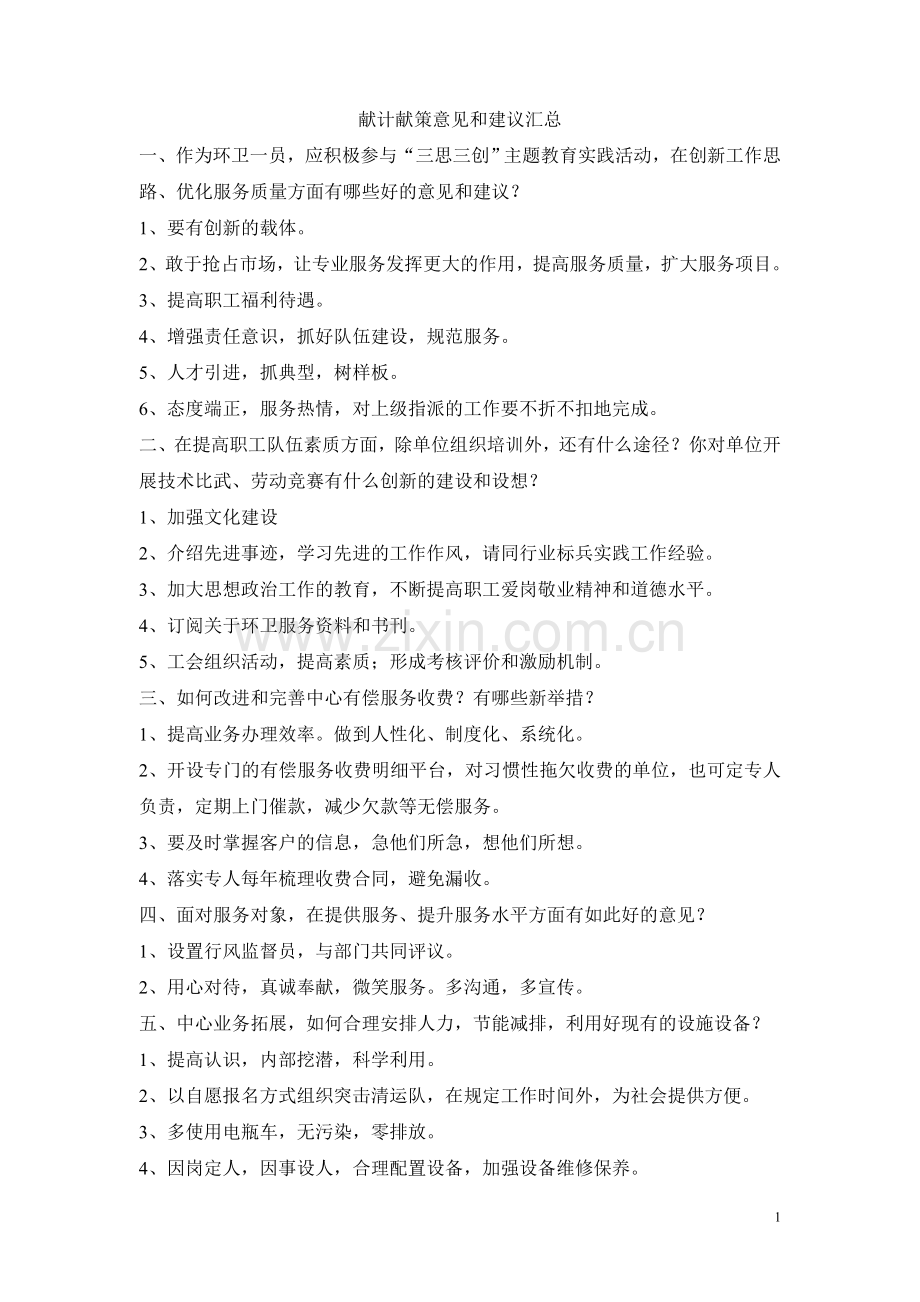 环卫献计献策意见和建议汇总.doc_第1页