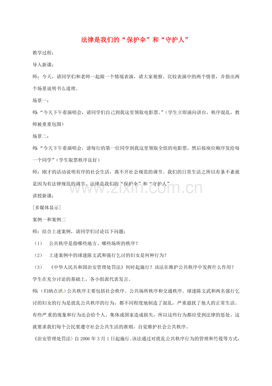 江苏省镇江市八年级政治下册 第五单元 与法同行 第14课 法律就在我们身边 第3框 法律是我们的“保护伞”和“守护人”教案 苏教版-苏教版初中八年级下册政治教案.doc_第1页